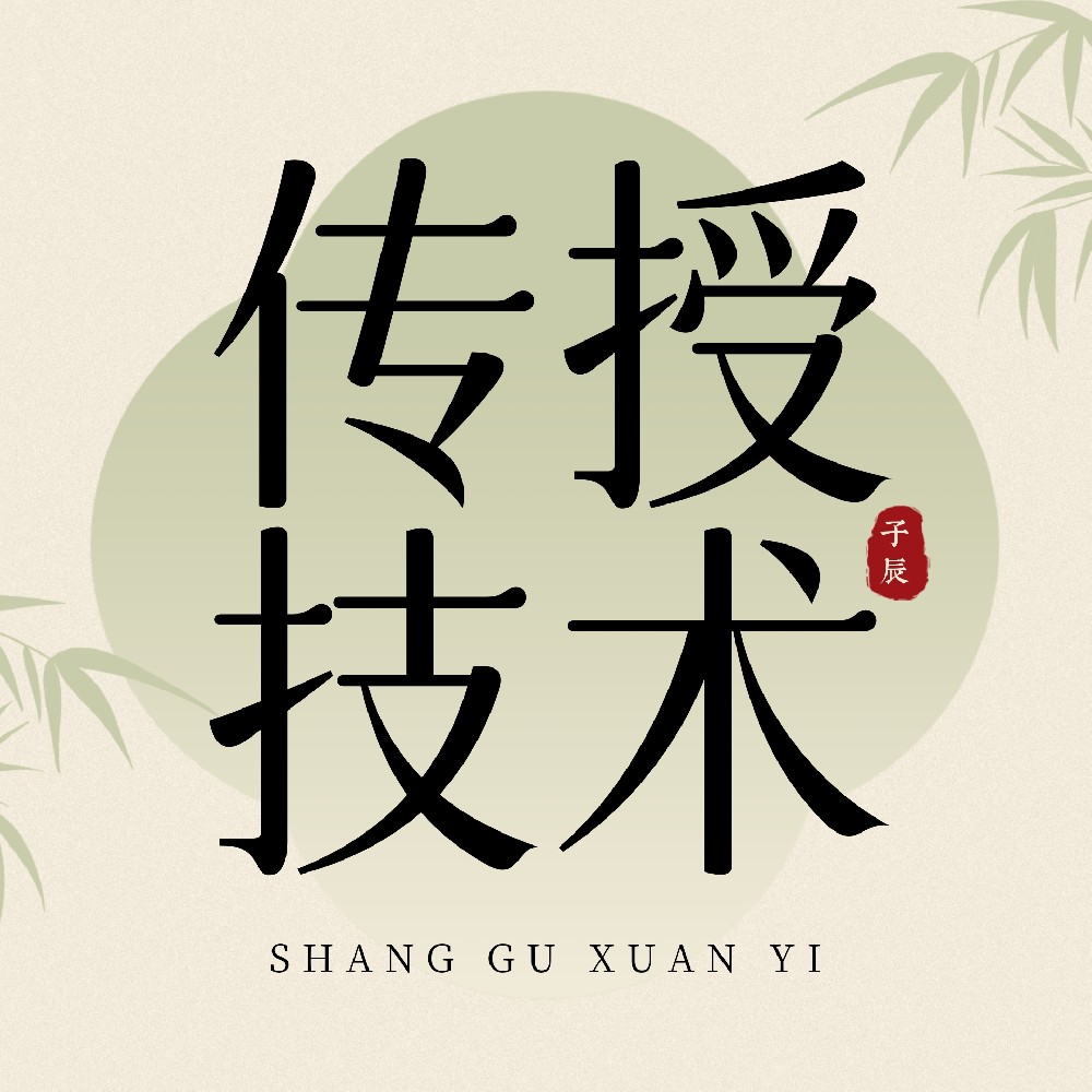 技术传承
