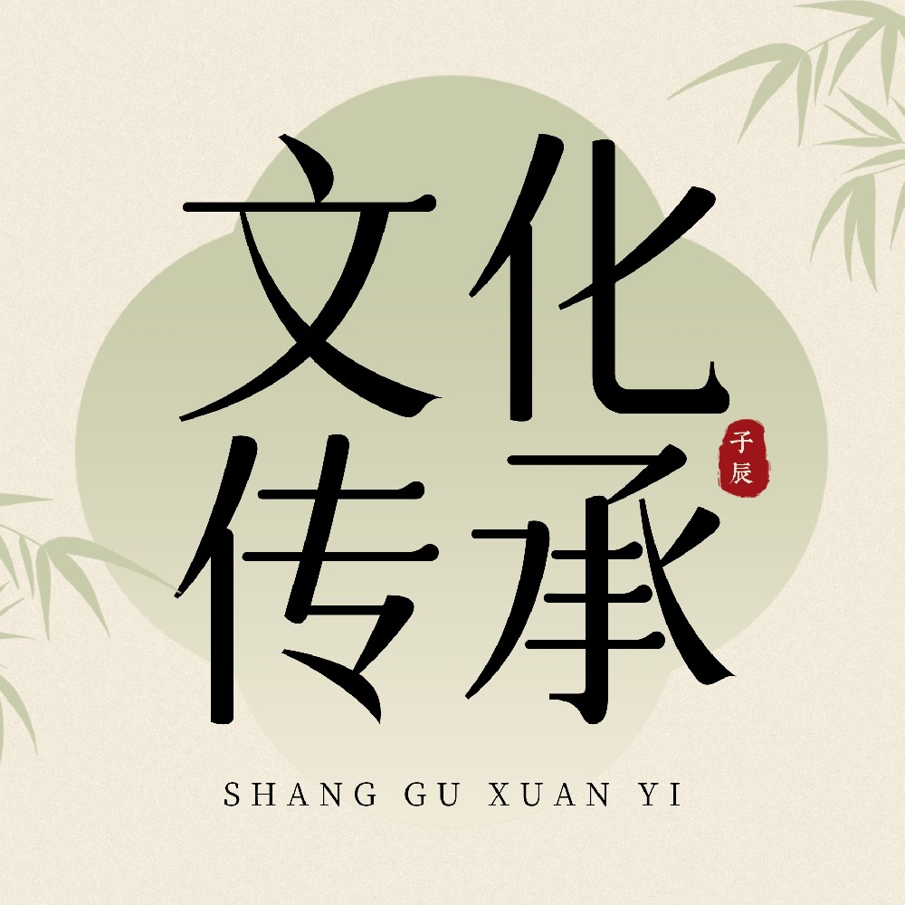 华夏文化传承