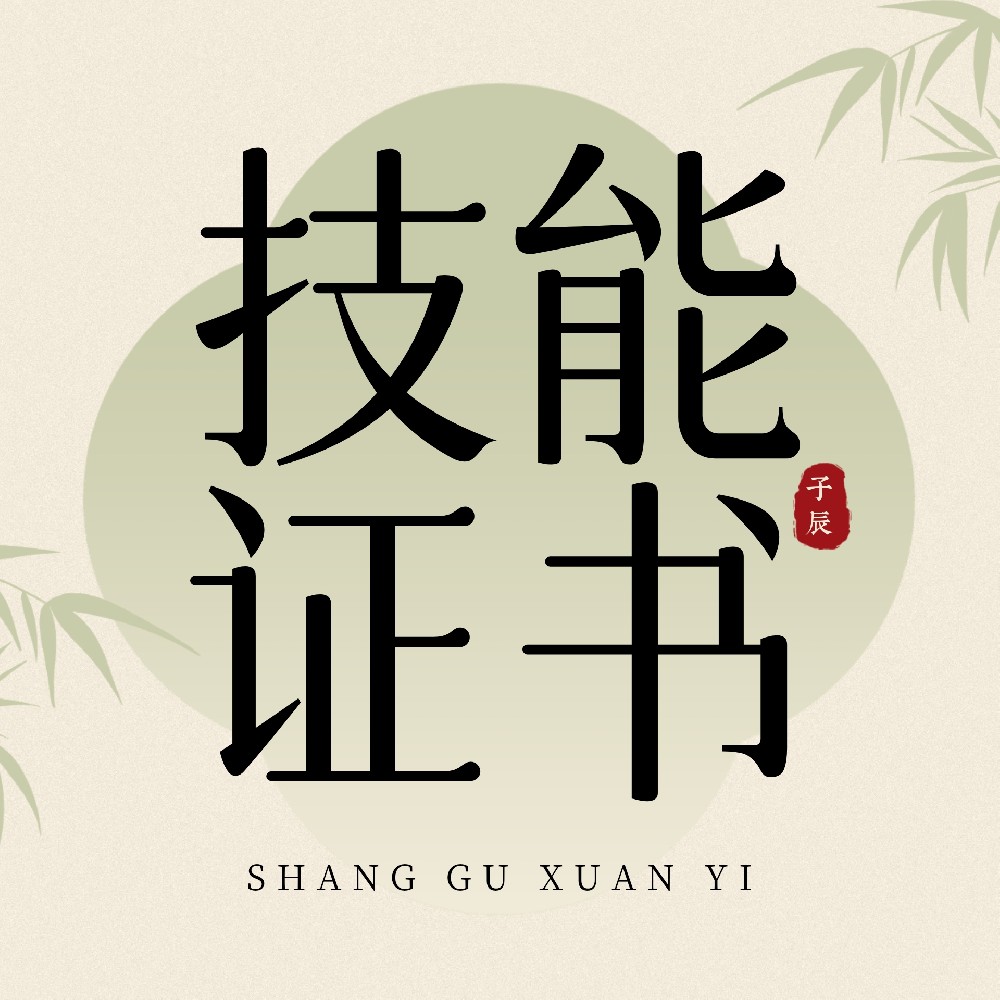 技能资格证书